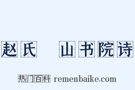 赵氏鄮山书院诗是什么意思的图片